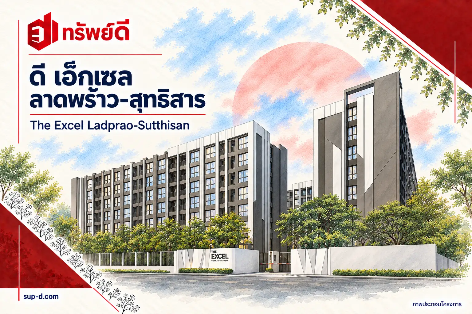 ภาพประกอบโครงการ ดิ เอ็กเซล ลาดพร้าว-สุทธิสาร พร้อมชื่อโครงการและตราทรัพย์ดี