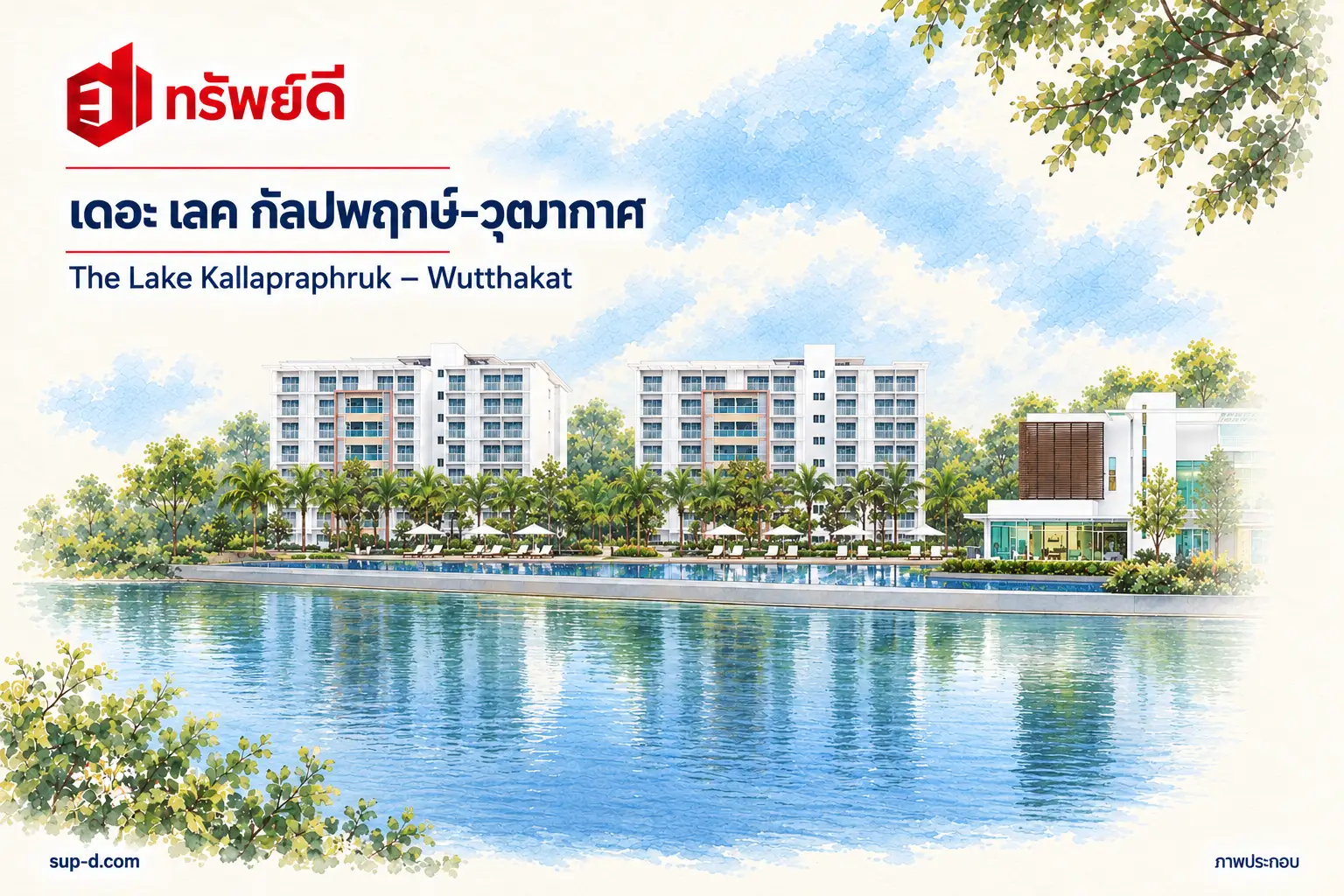 ภาพประกอบโครงการ เดอะ เลค กัลปพฤกษ์-วุฒากาศ พร้อมชื่อโครงการและตราทรัพย์ดี ไม่ใช่ภาพห้องจริง