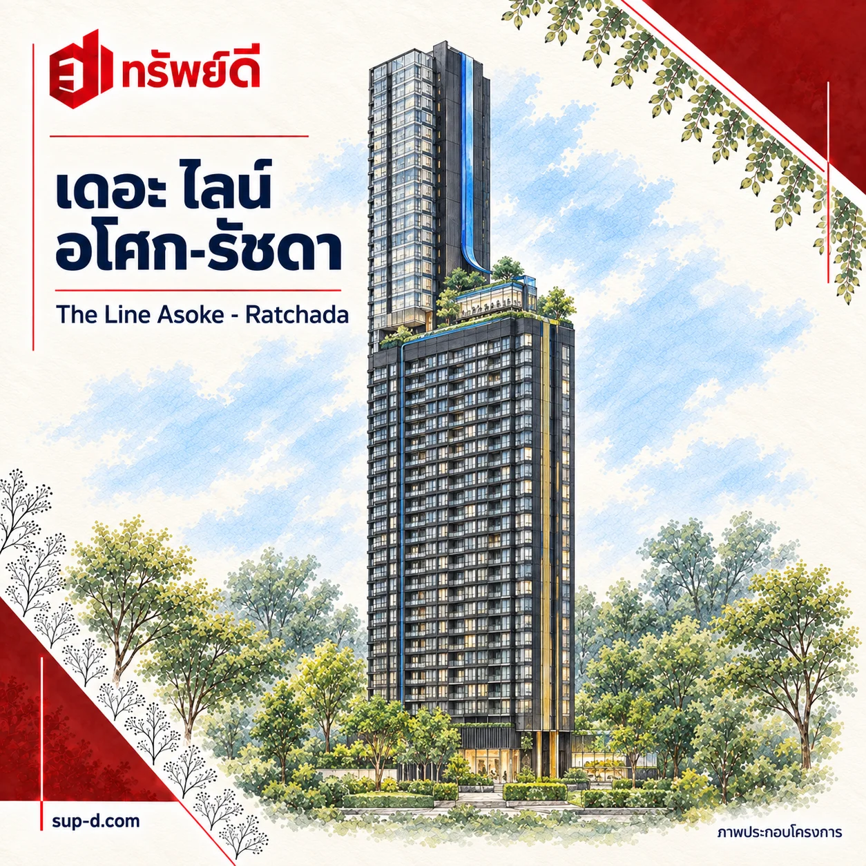 ภาพประกอบโครงการ เดอะ ไลน์ อโศก-รัชดา พร้อมชื่อโครงการและตราทรัพย์ดี · ไม่ใช่ภาพห้อง