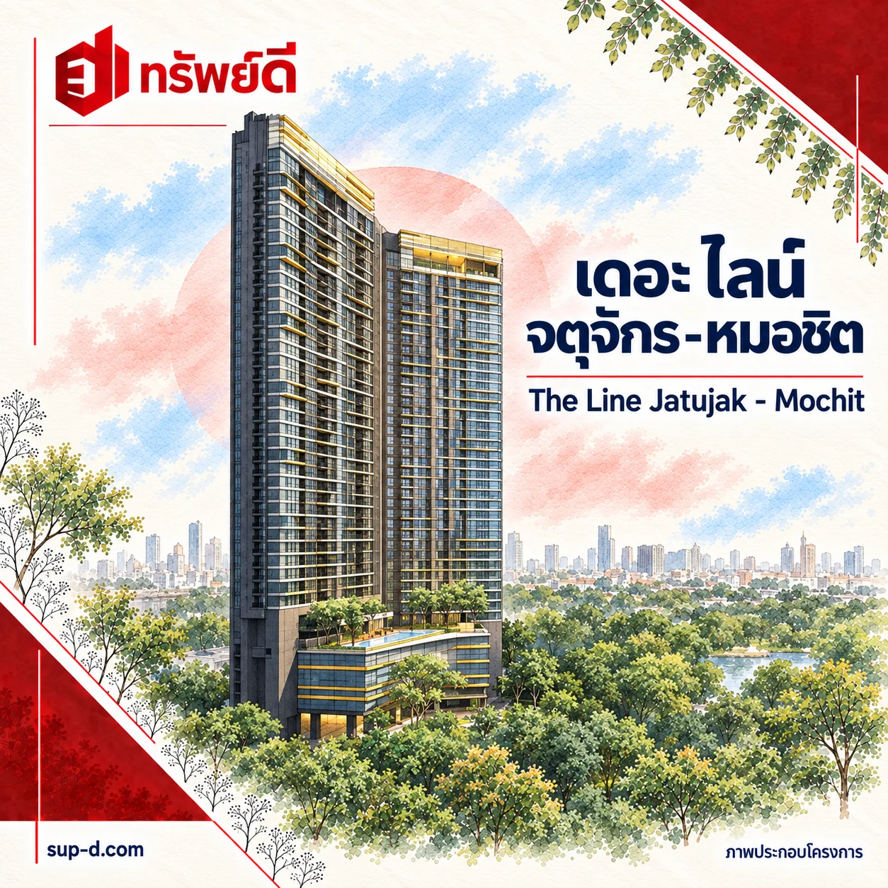 ภาพประกอบโครงการ เดอะ ไลน์ จตุจักร-หมอชิต พร้อมชื่อโครงการและตราทรัพย์ดี · ไม่ใช่ภาพห้อง