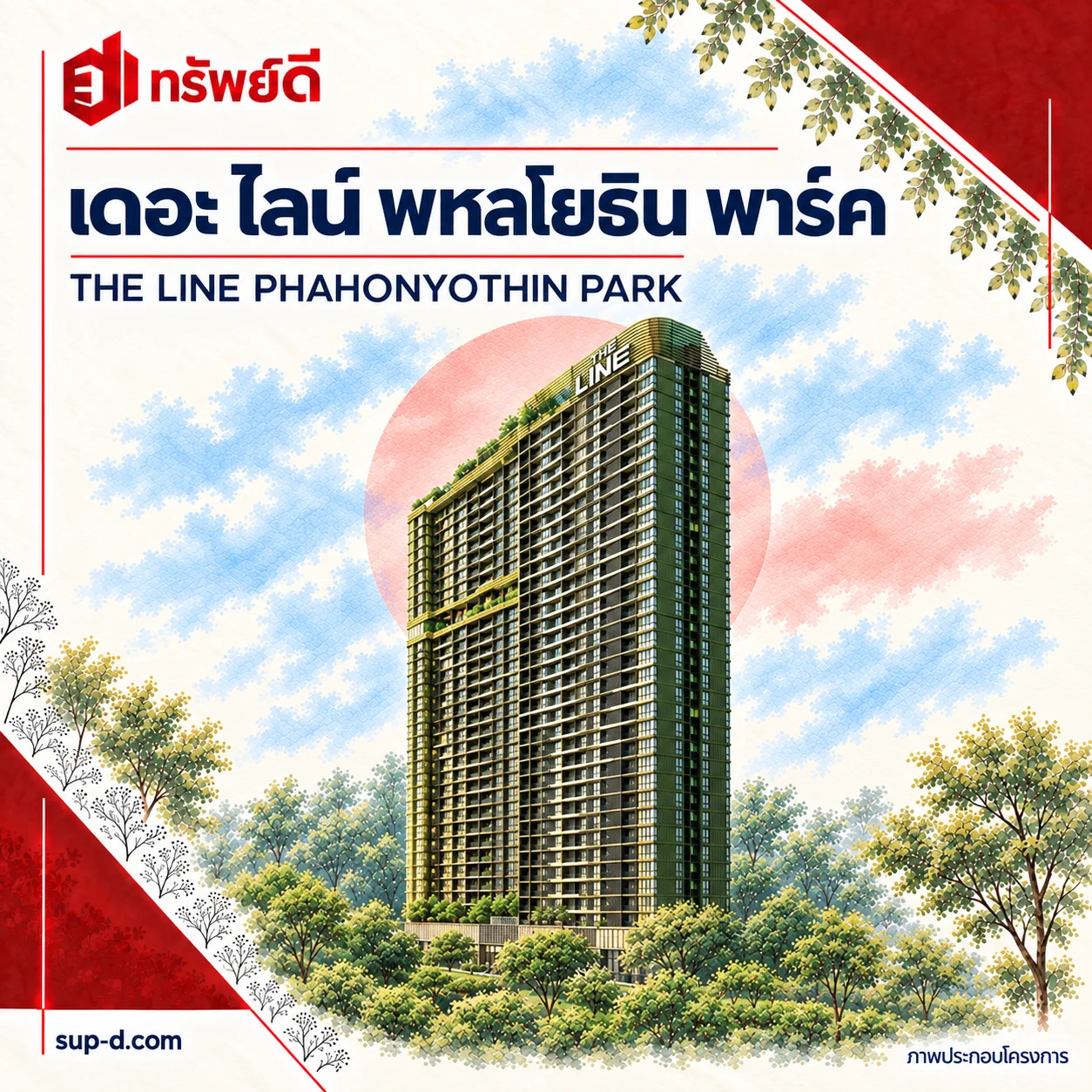 ภาพประกอบอาคารเต็มหลัง เดอะ ไลน์ พหลโยธิน พาร์ค พร้อมชื่อโครงการและตราทรัพย์ดี · ไม่ใช่ภาพห้อง