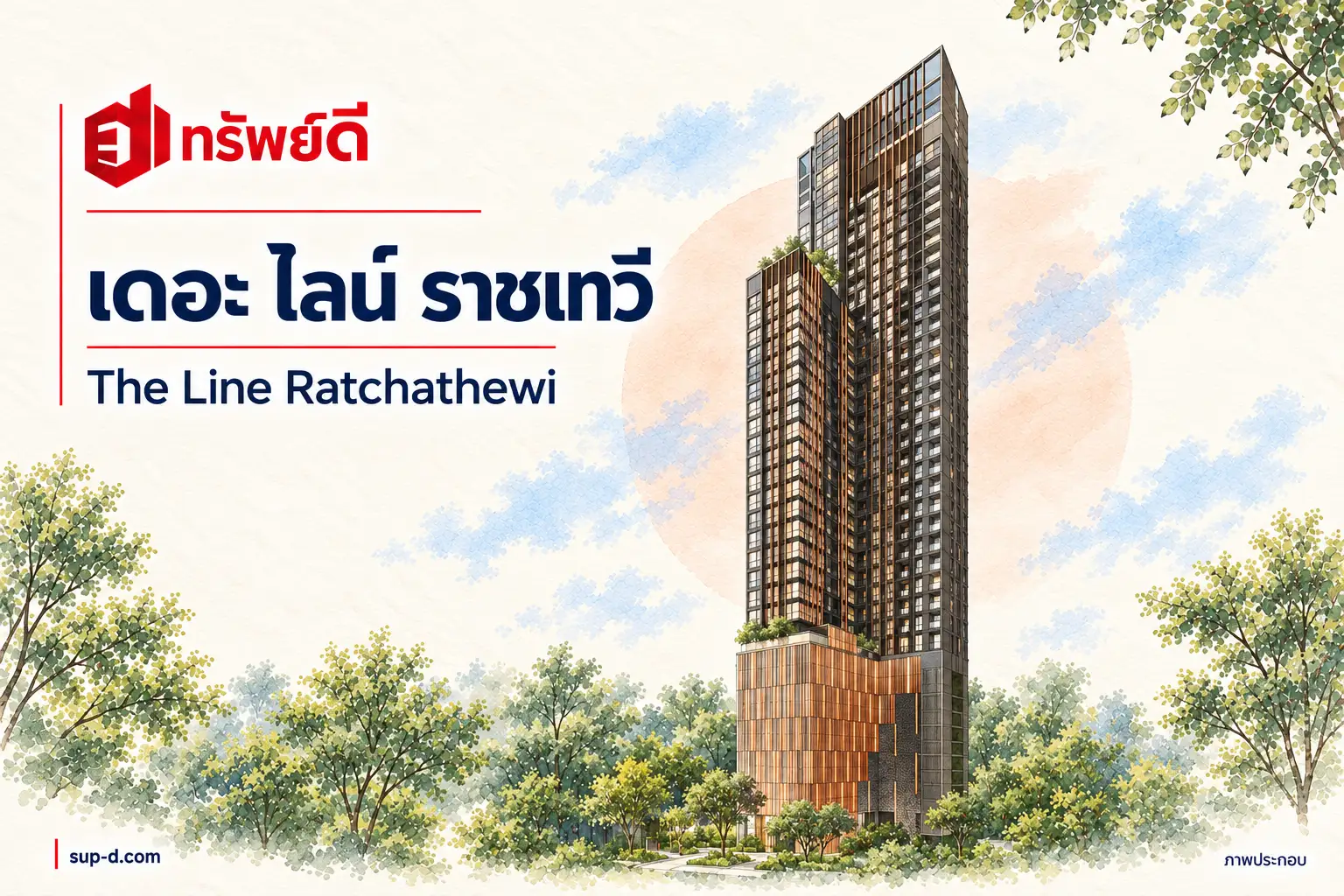 ภาพประกอบโครงการ เดอะ ไลน์ ราชเทวี พร้อมชื่อโครงการและตราทรัพย์ดี ไม่ใช่ภาพห้องจริง