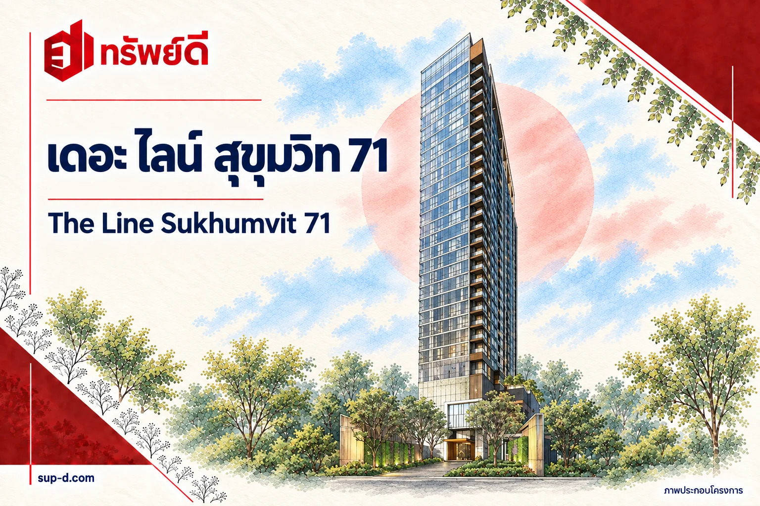 ภาพประกอบโครงการ เดอะ ไลน์ สุขุมวิท 71 พร้อมชื่อโครงการและตราทรัพย์ดี