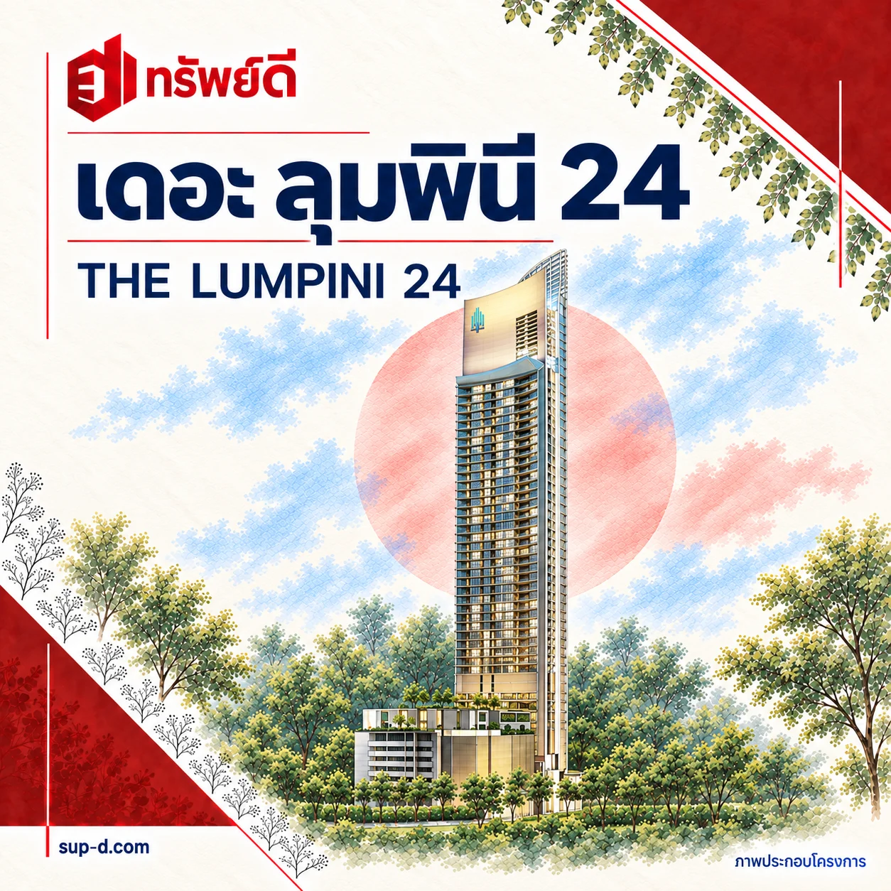 ภาพประกอบอาคารเต็มหลัง เดอะ ลุมพินี 24 พร้อมชื่อโครงการและตราทรัพย์ดี · ไม่ใช่ภาพห้อง