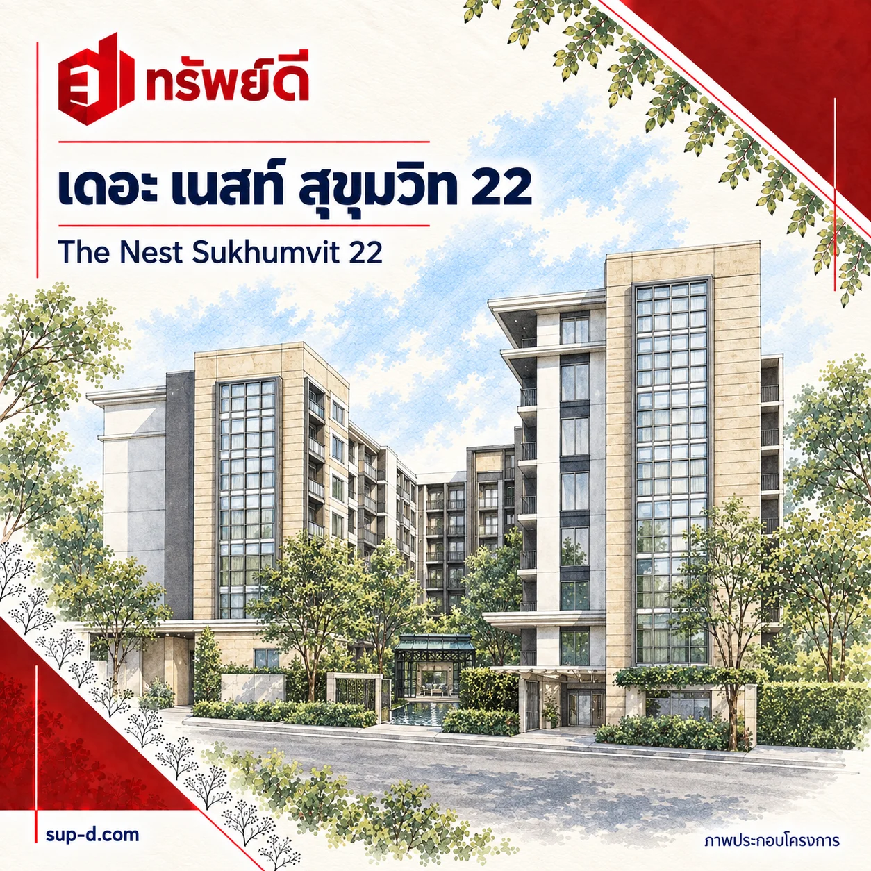 ภาพประกอบโครงการ เดอะ เนสท์ สุขุมวิท 22 พร้อมชื่อโครงการและตราทรัพย์ดี · ไม่ใช่ภาพห้อง