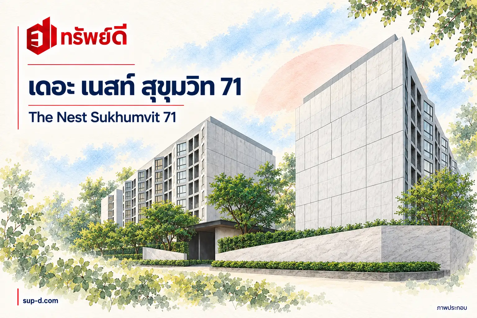 ภาพประกอบโครงการ เดอะ เนสท์ สุขุมวิท 71 พร้อมชื่อโครงการและตราทรัพย์ดี ไม่ใช่ภาพห้องจริง