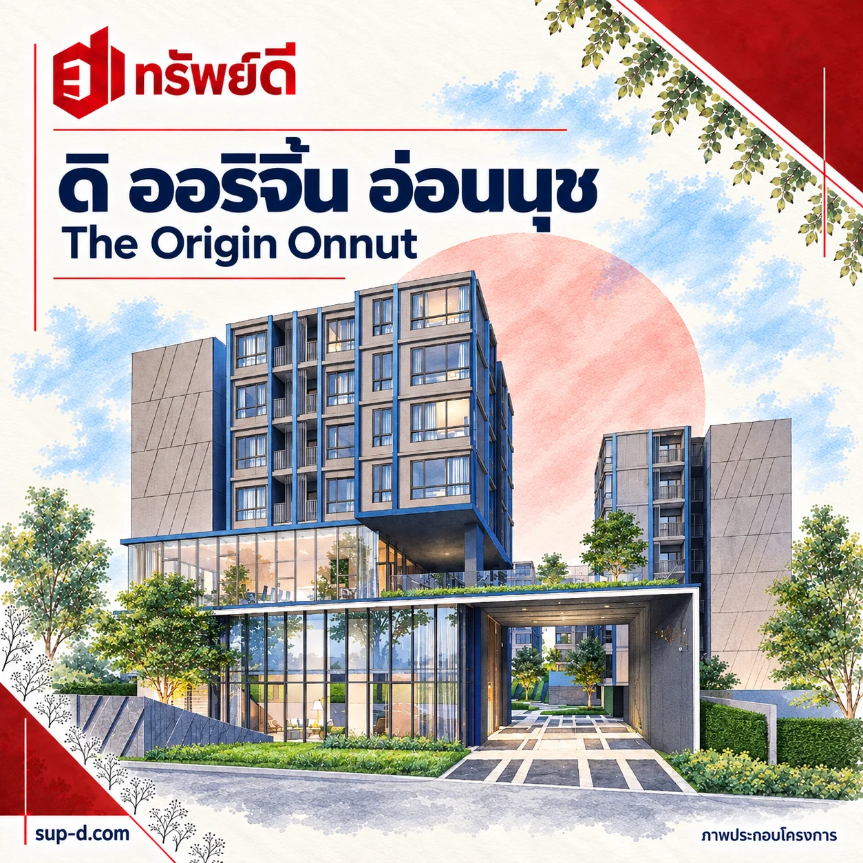 ภาพประกอบโครงการ ดิ ออริจิ้น อ่อนนุช พร้อมชื่อโครงการและตราทรัพย์ดี · ไม่ใช่ภาพห้อง