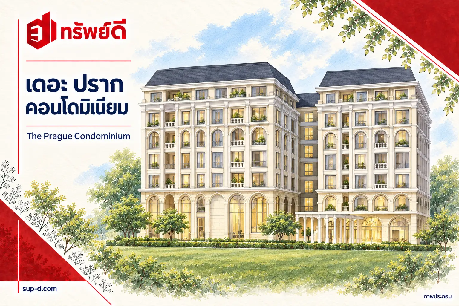 ภาพประกอบโครงการ เดอะ ปราก คอนโดมิเนียม พร้อมชื่อโครงการและตราทรัพย์ดี ไม่ใช่ภาพห้องจริง