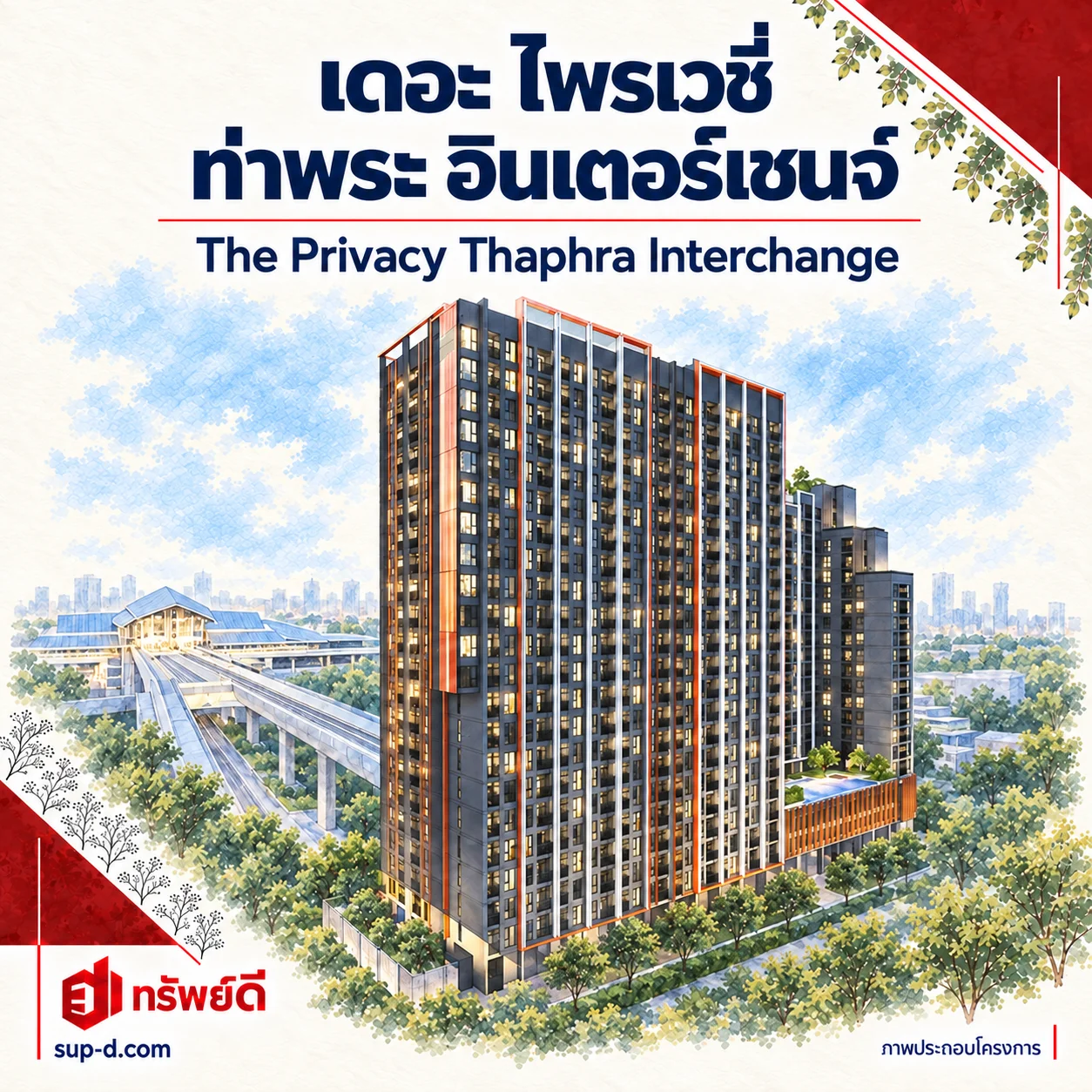 ภาพประกอบโครงการ เดอะ ไพรเวซี่ ท่าพระ อินเตอร์เชนจ์ พร้อมชื่อโครงการและตราทรัพย์ดี · ไม่ใช่ภาพห้อง