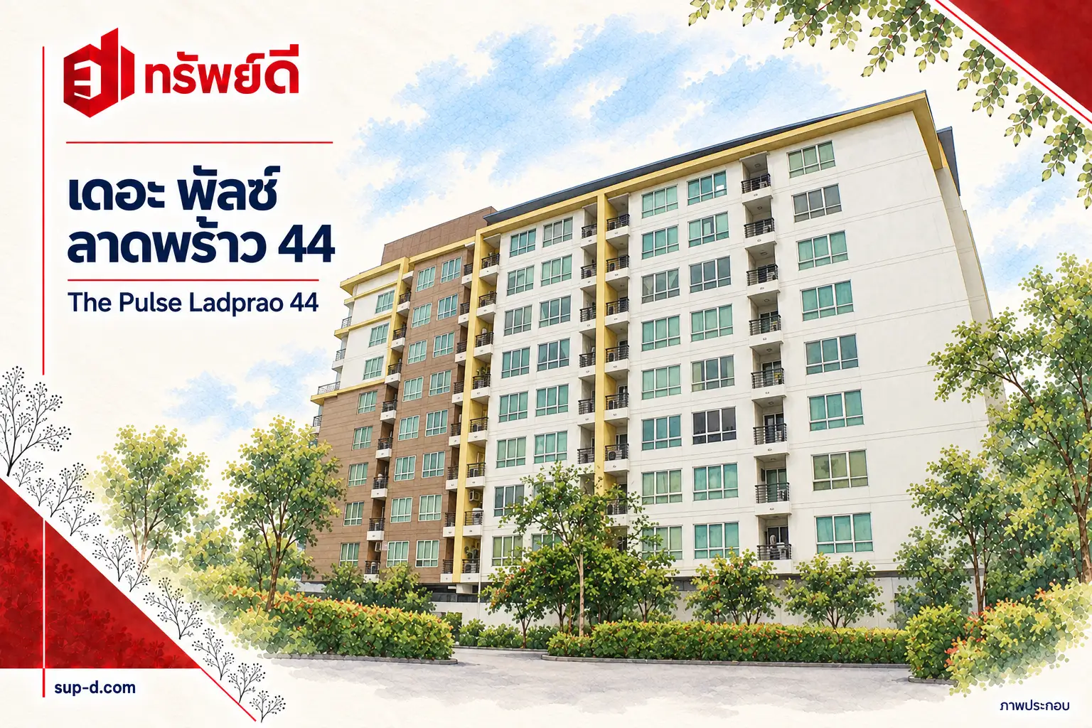 ภาพประกอบโครงการ เดอะ พัลซ์ ลาดพร้าว 44 พร้อมชื่อโครงการและตราทรัพย์ดี ไม่ใช่ภาพห้องจริง