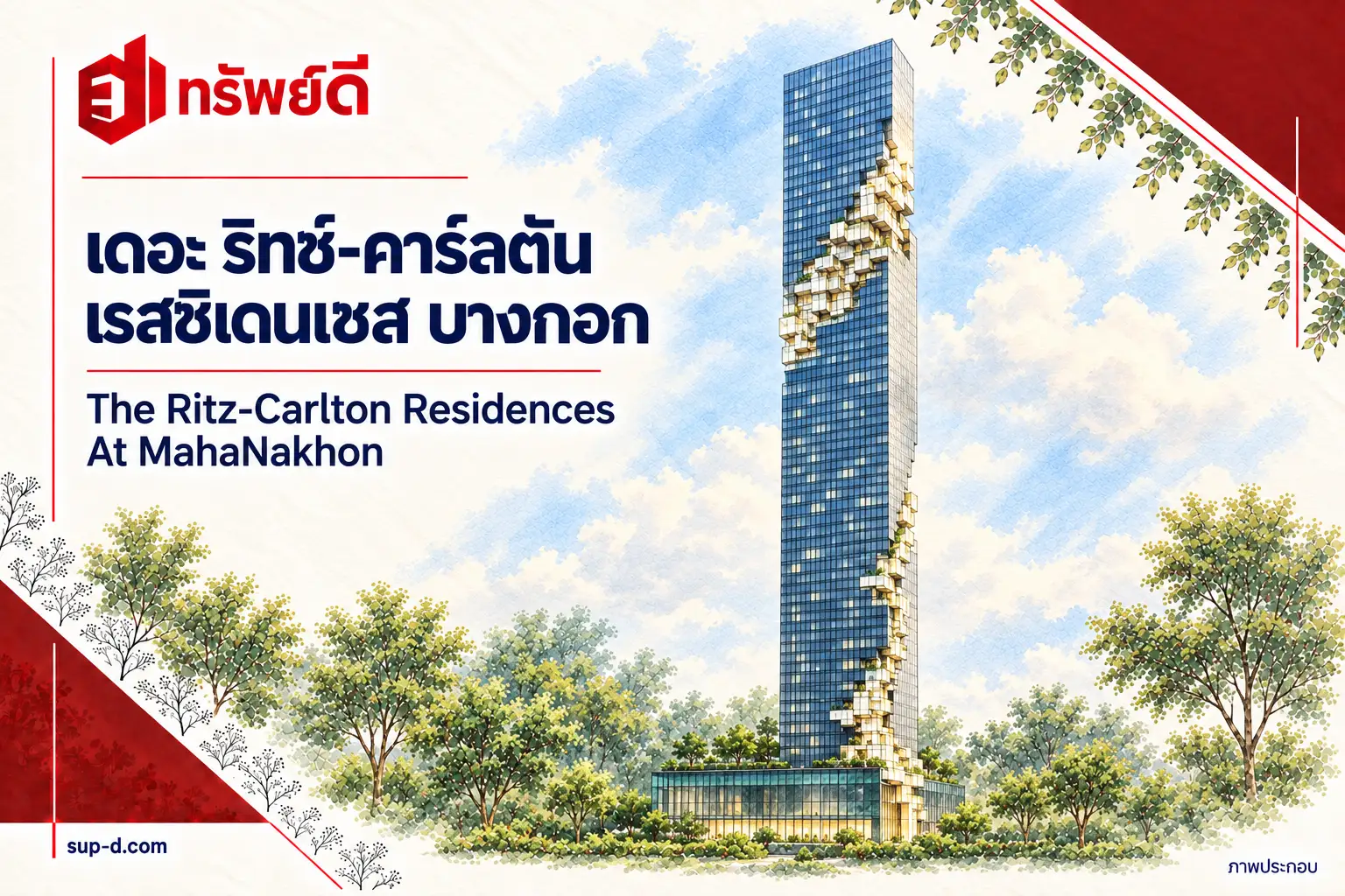 ภาพประกอบโครงการ เดอะ ริทซ์-คาร์ลตัน เรสซิเดนเซส บางกอก พร้อมชื่อโครงการและตราทรัพย์ดี ไม่ใช่ภาพห้องจริง