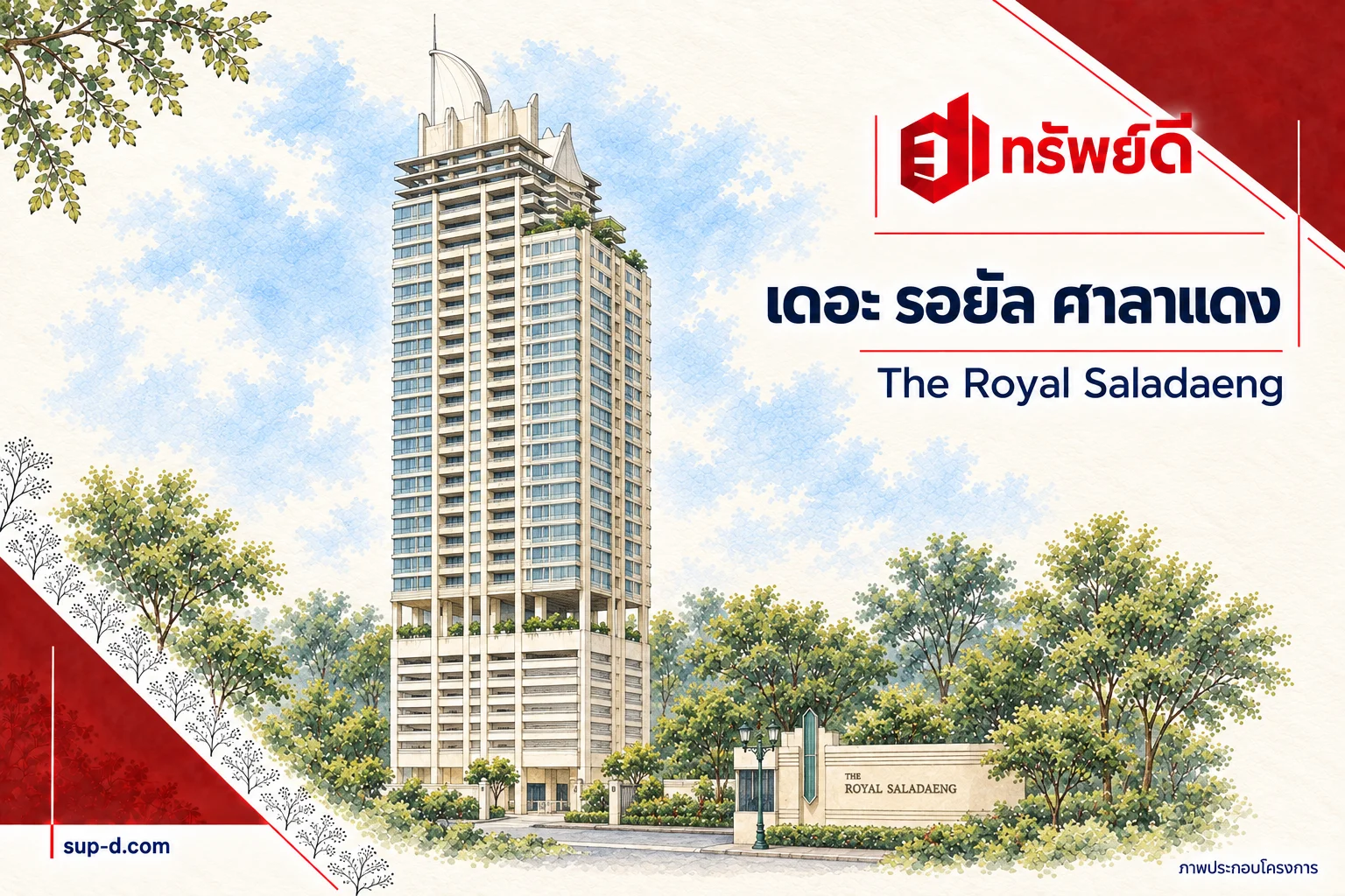 ภาพประกอบโครงการ เดอะ รอยัล ศาลาแดง พร้อมชื่อโครงการและตราทรัพย์ดี