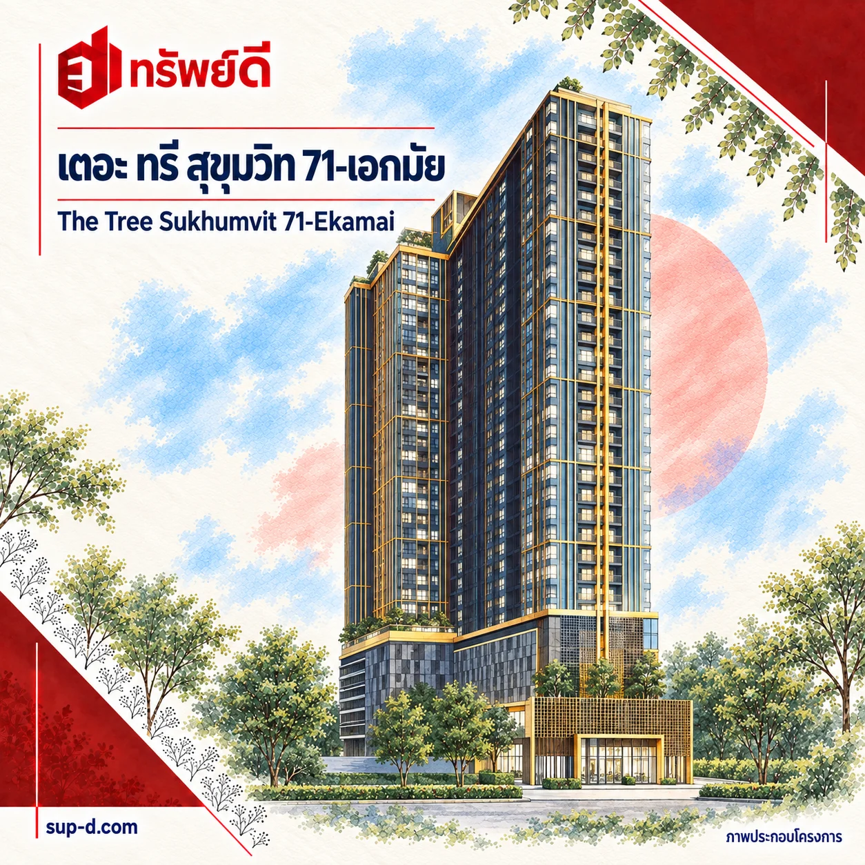 ภาพประกอบโครงการ เดอะ ทรี สุขุมวิท 71-เอกมัย พร้อมชื่อโครงการและตราทรัพย์ดี · ไม่ใช่ภาพห้อง