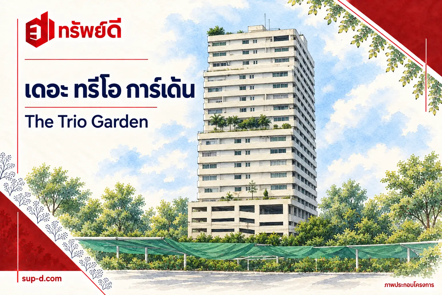 ภาพประกอบโครงการ เดอะ ทรีโอ การ์เด้น พร้อมชื่อโครงการและตราทรัพย์ดี
