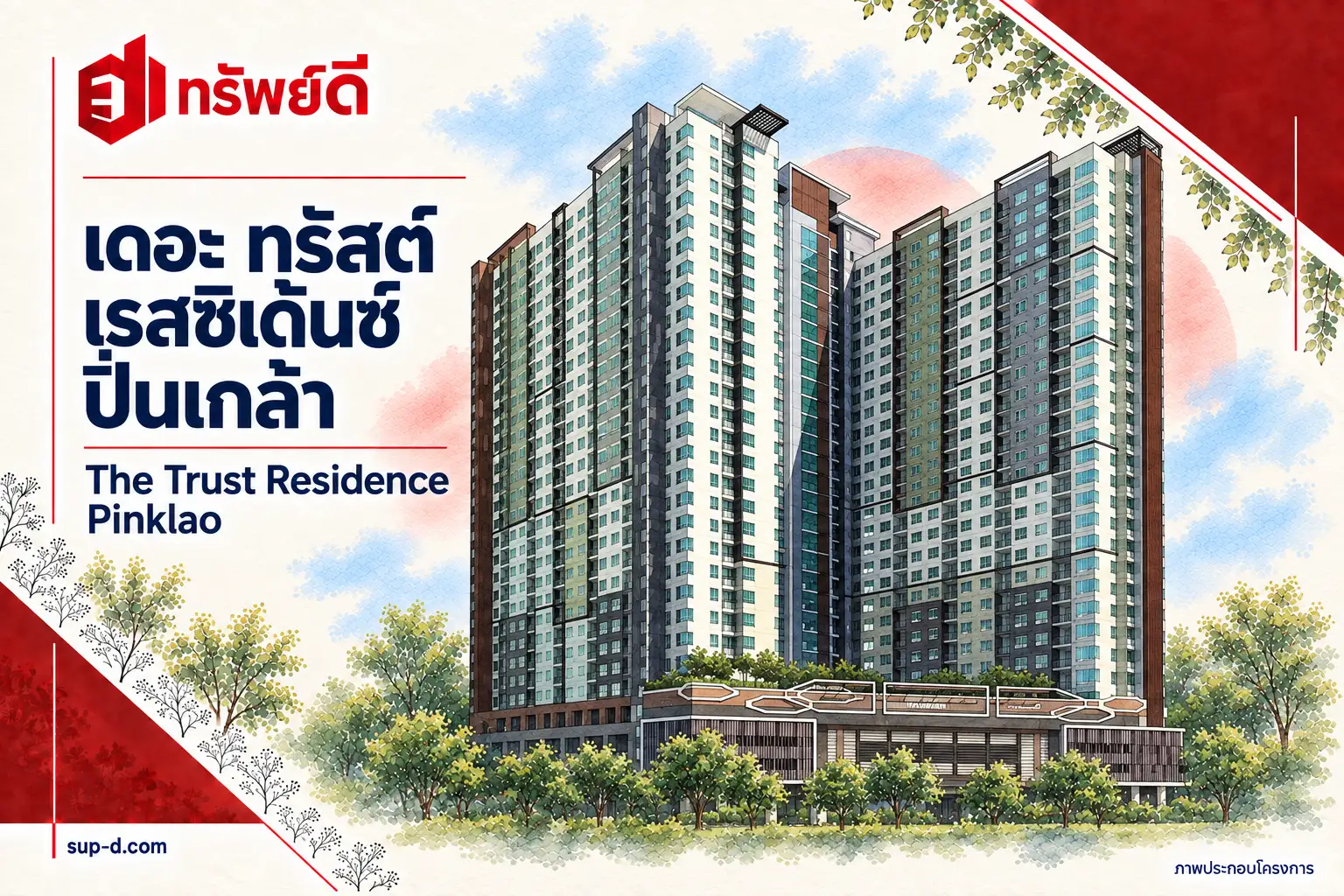 ภาพประกอบโครงการ เดอะ ทรัสต์ เรสซิเด้นซ์ ปิ่นเกล้า พร้อมชื่อโครงการและตราทรัพย์ดี