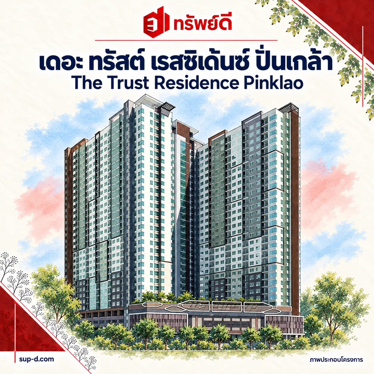 ภาพประกอบโครงการ เดอะ ทรัสต์ เรสซิเด้นซ์ ปิ่นเกล้า พร้อมชื่อโครงการและตราทรัพย์ดี · ไม่ใช่ภาพห้อง