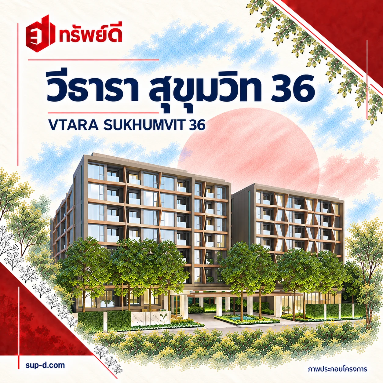 ภาพประกอบอาคารเต็มหลัง วีธารา สุขุมวิท 36 พร้อมชื่อโครงการและตราทรัพย์ดี · ไม่ใช่ภาพห้อง