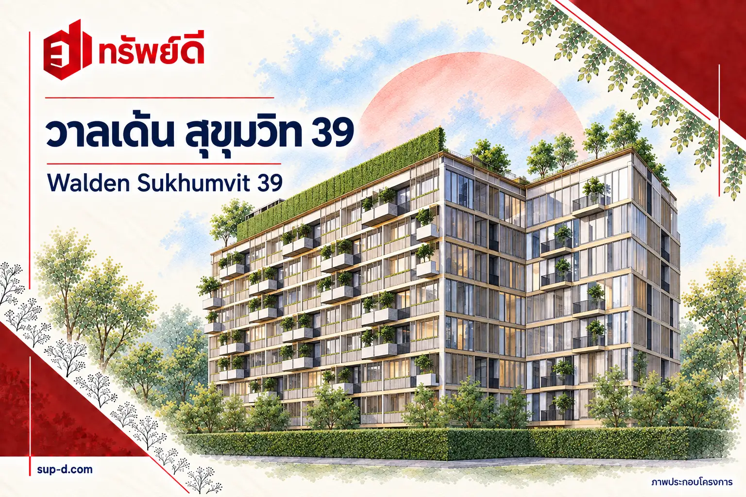 ภาพประกอบโครงการ วาลเด้น สุขุมวิท 39 พร้อมชื่อโครงการและตราทรัพย์ดี