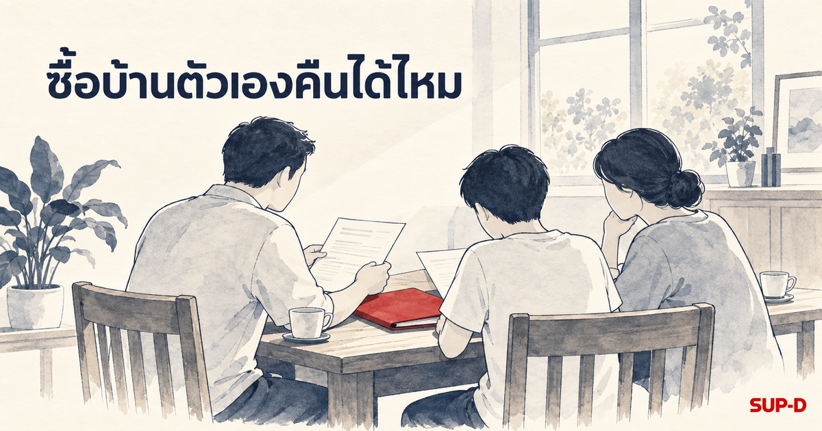 ซื้อบ้านตัวเองคืนจากกรมบังคับคดี: ภาพประกอบครอบครัวนั่งอ่านเอกสารเรื่องบ้านด้วยกันอย่างสงบที่โต๊ะในบ้าน