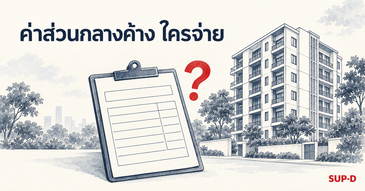 ค้างค่าส่วนกลาง คอนโดขายทอดตลาด ใครจ่าย: ภาพประกอบอาคารชุดทั่วไปกับเอกสารค่าส่วนกลางและเครื่องหมายคำถาม