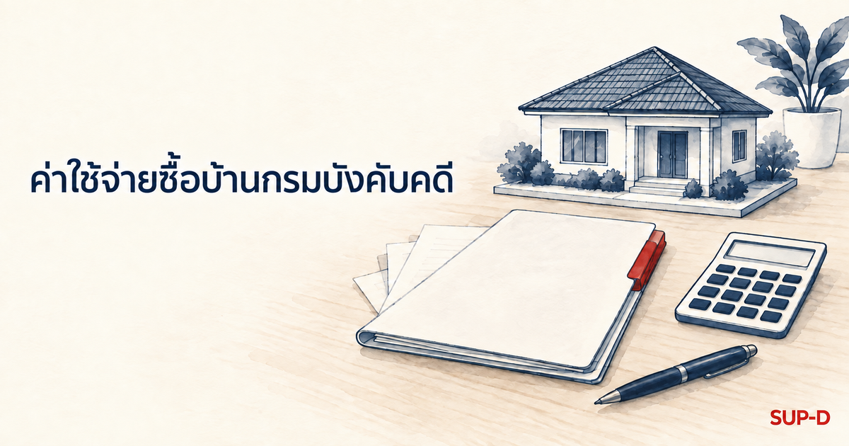 ภาพปกค่าใช้จ่ายซื้อบ้านกรมบังคับคดี: บ้านจำลอง แฟ้มเอกสาร และเครื่องคิดเลขบนโต๊ะ