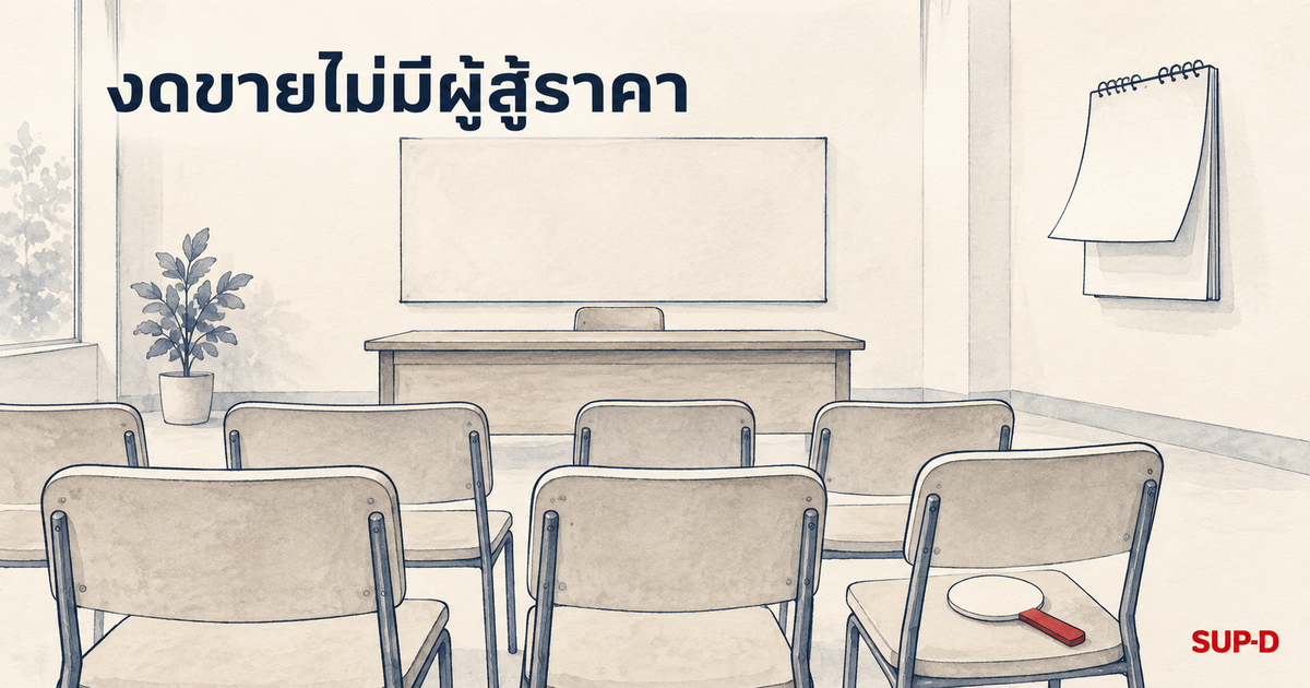 ภาพปกสีน้ำ ห้องประมูลที่ว่างเปล่า เก้าอี้ว่างหลายแถวหันหน้าไปทางโต๊ะเจ้าหน้าที่ ป้ายประมูลวางอยู่บนเก้าอี้ พร้อมข้อความ งดขายไม่มีผู้สู้ราคา