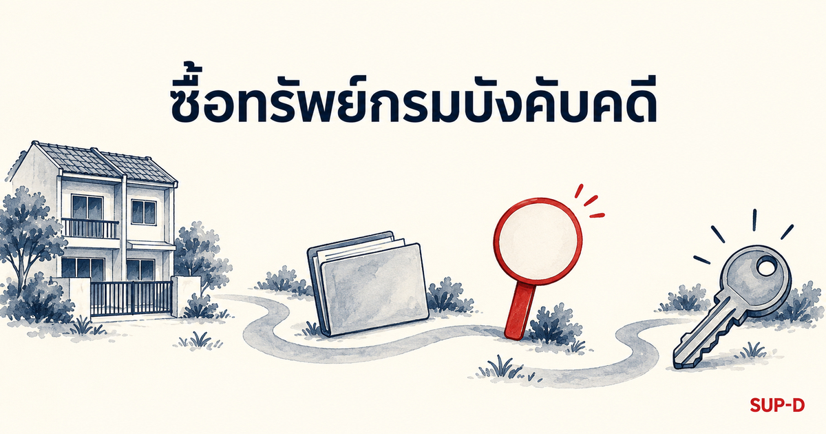 ภาพปกคู่มือซื้อทรัพย์กรมบังคับคดี: ทางเดินจากบ้านหลังเล็กผ่านเอกสารและป้ายประมูลไปถึงกุญแจบ้าน