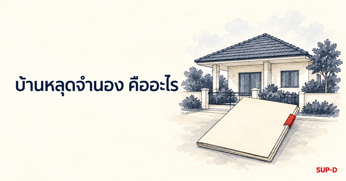 บ้านหลุดจำนอง คืออะไร — ภาพปกสีน้ำ บ้านเดี่ยวทั่วไปหนึ่งหลังกับม้วนเอกสารจำนองที่ริบบิ้นแดงคลายออกวางอยู่หน้าบ้าน