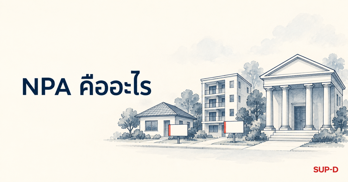 NPA คืออะไร — ภาพปกสีน้ำ อาคารธนาคารที่ไม่มีโลโก้ ข้างบ้านเดี่ยวและคอนโดขนาดเล็กที่มีป้ายว่างเปล่าปักอยู่หน้าบ้าน